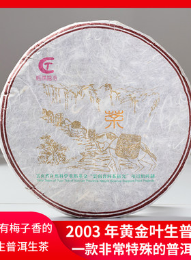 2003年马帮生普洱茶生茶七子饼茶357g百年古树茶高甜老生茶黄金叶