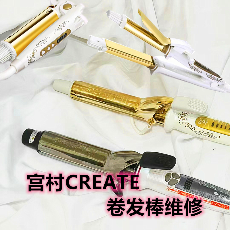 create 宫村浩气同款卷发棒卷发器直发器维修直板夹修理配件