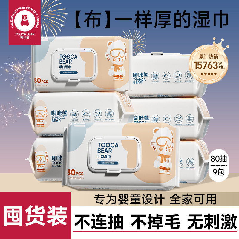 嘟咔熊 经典款 手口湿巾 80抽9包 无酒精