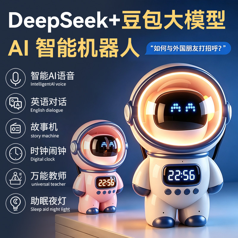 智能AI大模型豆包DeepSeek机器人宇航员音响蓝牙人工智能语音对话