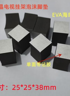 EVA方型自粘发泡海绵电视机挂架M018/019泡沫脚垫减震垫子高3.8CM