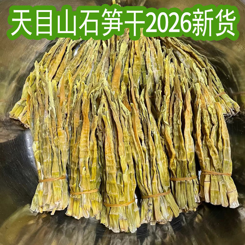 2026新货天目山石笋干农家自制干货食用农产品竹笋制品