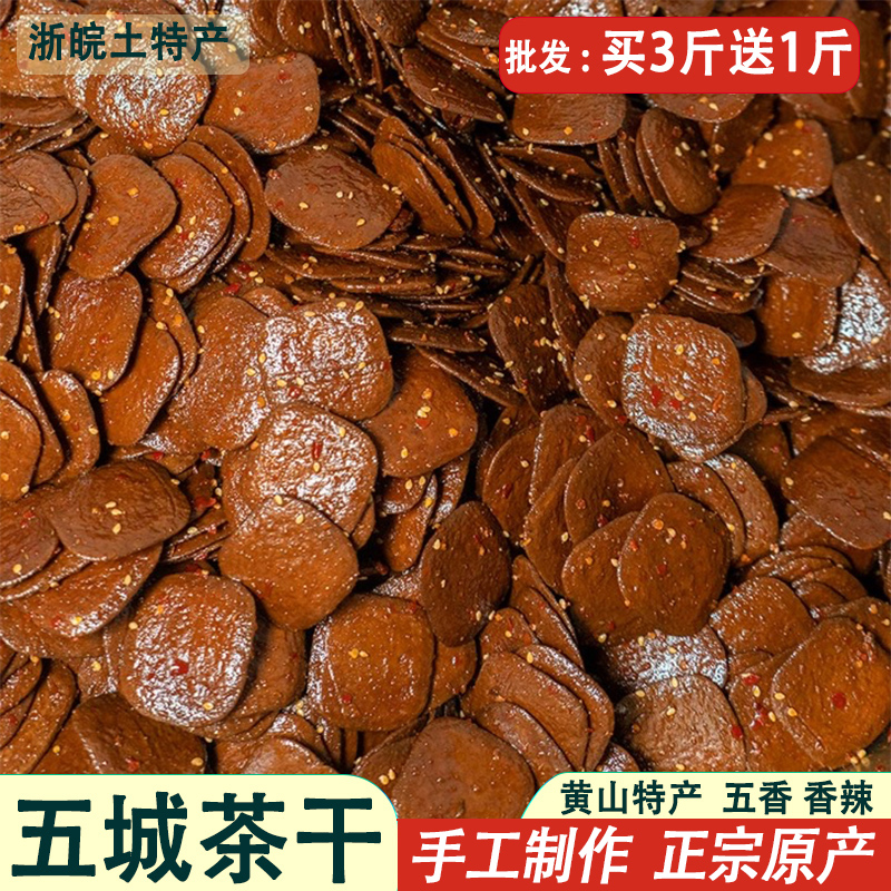 黄山五城茶干安徽黄山特产豆腐干五香麻辣香干休闲零食小吃卤豆干