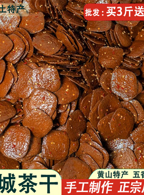 黄山五城茶干安徽黄山特产豆腐干五香麻辣香干休闲零食小吃卤豆干