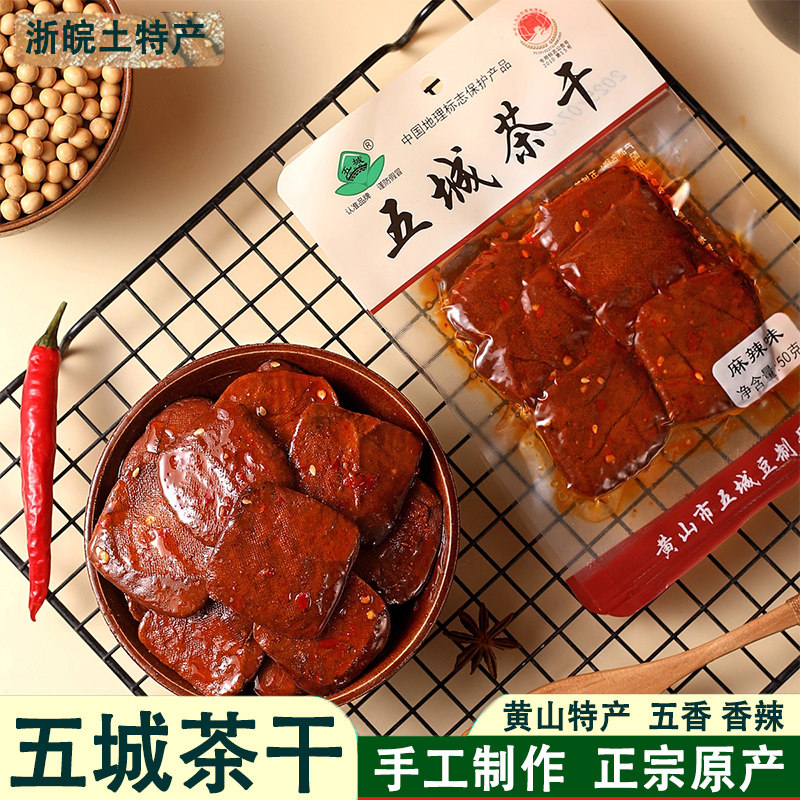 五城茶干安徽黄山特产豆腐干五香麻辣香干休闲小吃卤豆干开袋即食