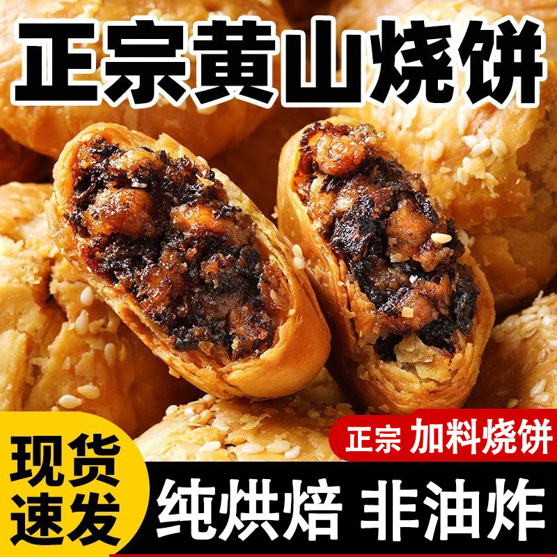 徽滋忆加料黄山烧饼梅干菜特产梅干菜扣肉大烧饼正宗美食小吃零食