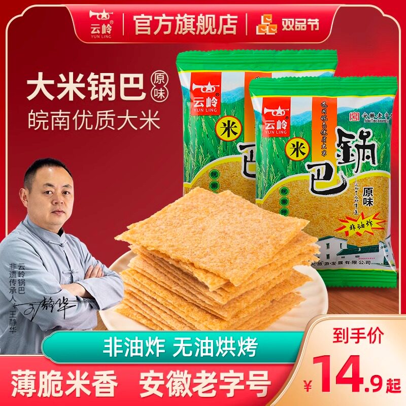 云岭锅巴农家原味辣子安徽宣城泾县特产非油炸出游零食即食速食