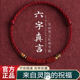 灵隐2026年朱砂六字真言红绳手链男女本命马年转运珠编织脚绳脚链