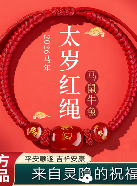 灵隐2026马年本命年太岁红绳手绳男女红色人工编织绳手链礼物正品
