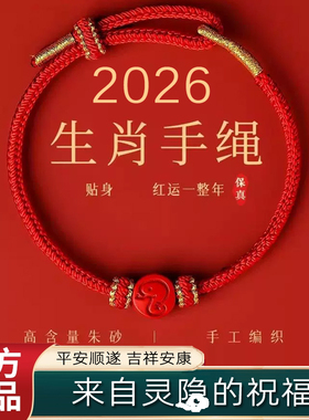灵隐2026马年本命年红绳手链编织绳朱砂护身符属猪虎猴龙红色手绳