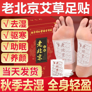 老北京艾草足贴减脂睡眠正品去湿气生姜艾叶灸养生袪寒脚底贴