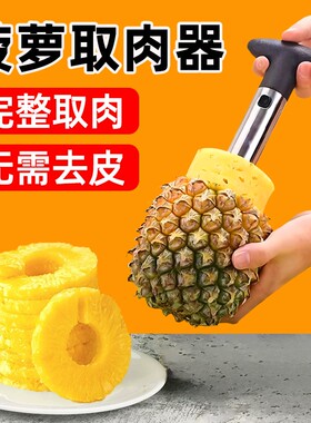 菠萝取肉专用神器不锈钢削皮刀削皮机去眼器用挖切凤梨取肉芯神器