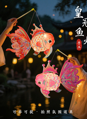 新年仙系鱼灯手工diy花灯儿童摆摊皇冠锦鲤金鱼灯笼玩具材料包