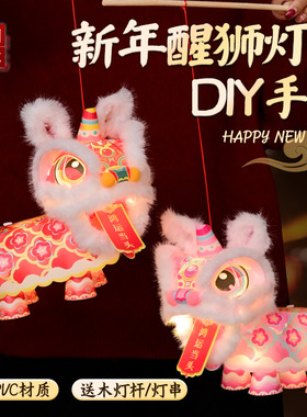 新年春节元旦马年雄狮灯笼醒狮手工diy儿童制作材料包狮子花灯