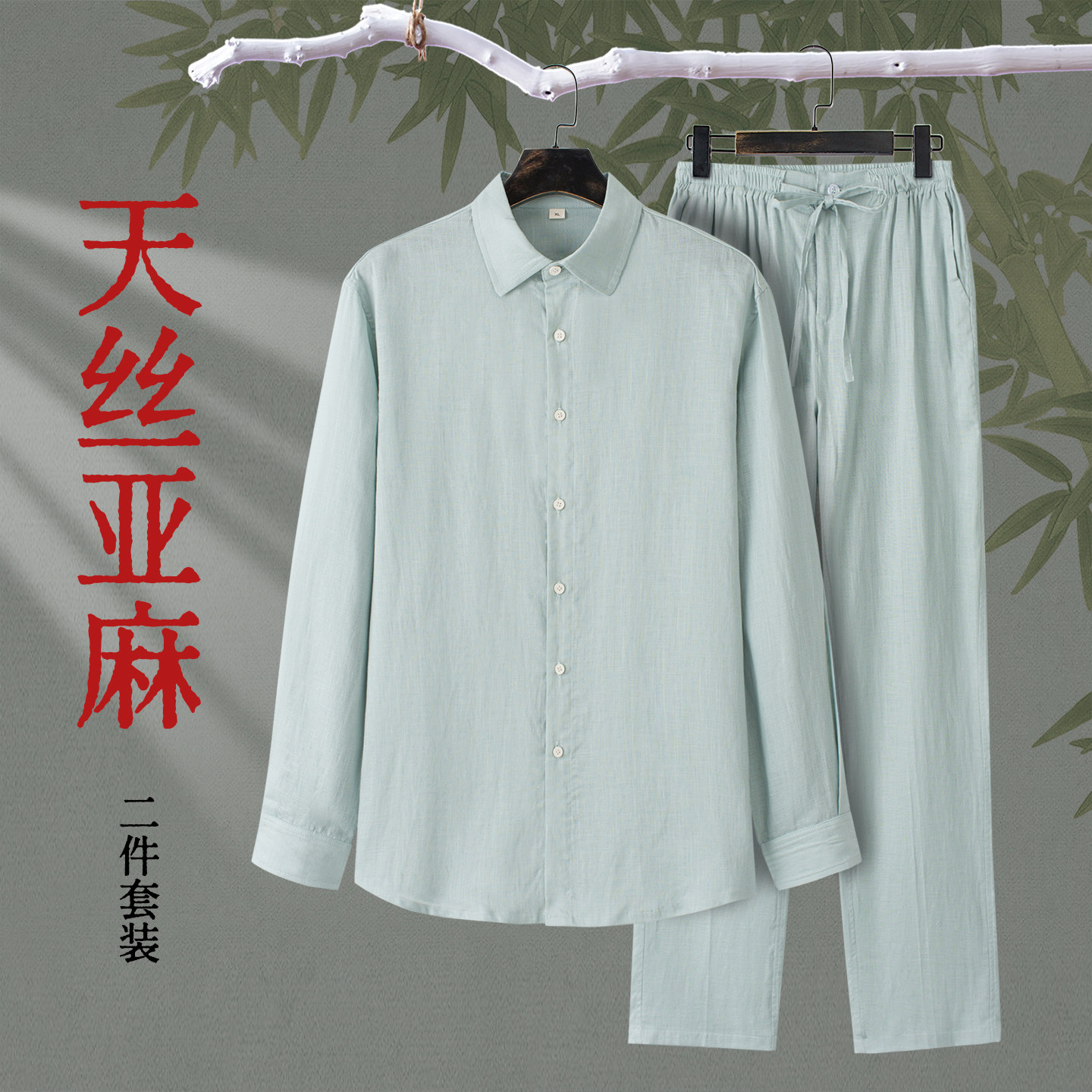 夏季天丝亚麻男士长袖休闲套装