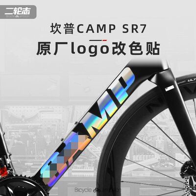 贴库适合24款camp坎普sr7公路自行车标志Logo贴纸防水改色贴车架