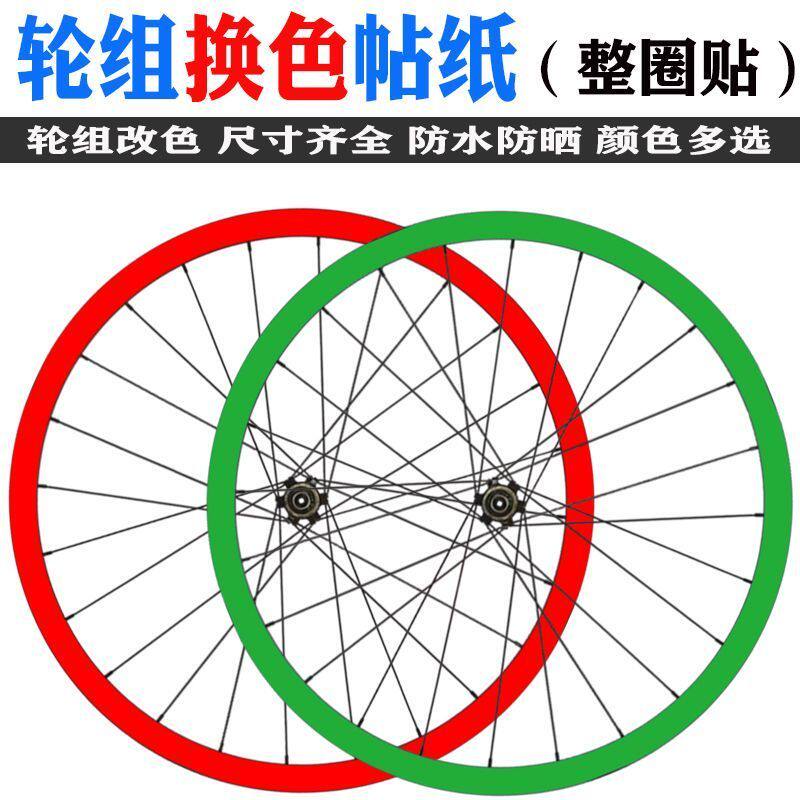 贴库山地车轮组改色贴车圈保护贴轮毂贴纸26寸27.5寸防水装饰防剐