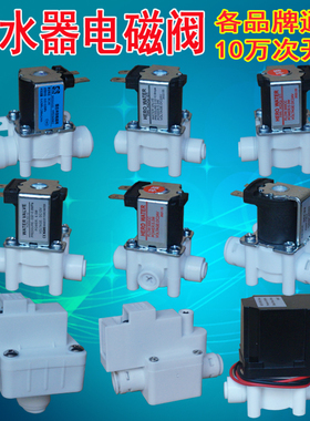 净水器电磁阀24V12V进水废水阀自动冲洗阀高低压开关RO纯水机配件