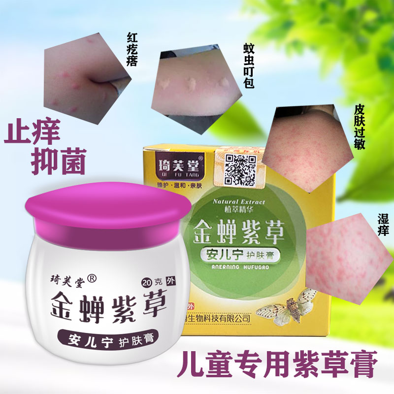 金蝉紫草安儿宁舒缓皮肤瘙痒过敏蚊子叮咬止痒神器宝宝抑菌膏儿童