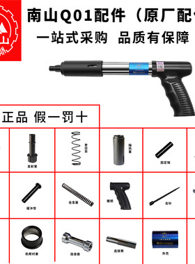 南山Q01配件击针全套配件