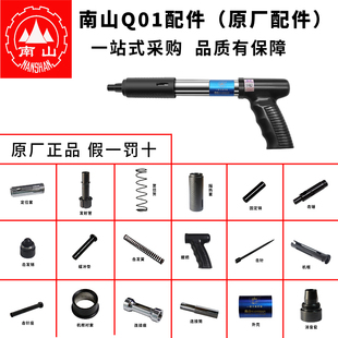 南山Q01射钉器配件击针复位簧击针座隔热套握把外壳毛刷发射管