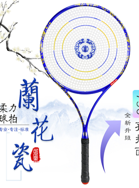 久久星兰花瓷太极柔力球拍套装专利技术水晶拍面纤薄款柔力球拍