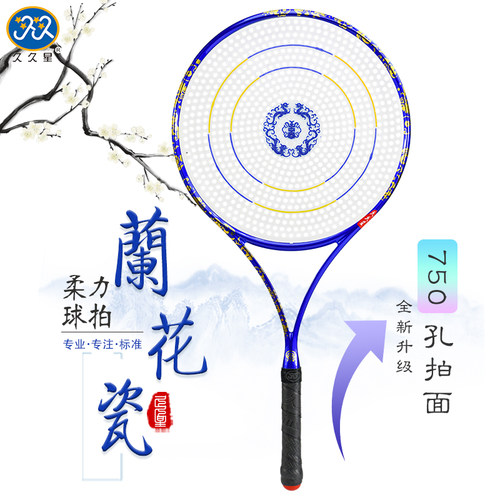 久久星兰花瓷专利款太极柔力球拍