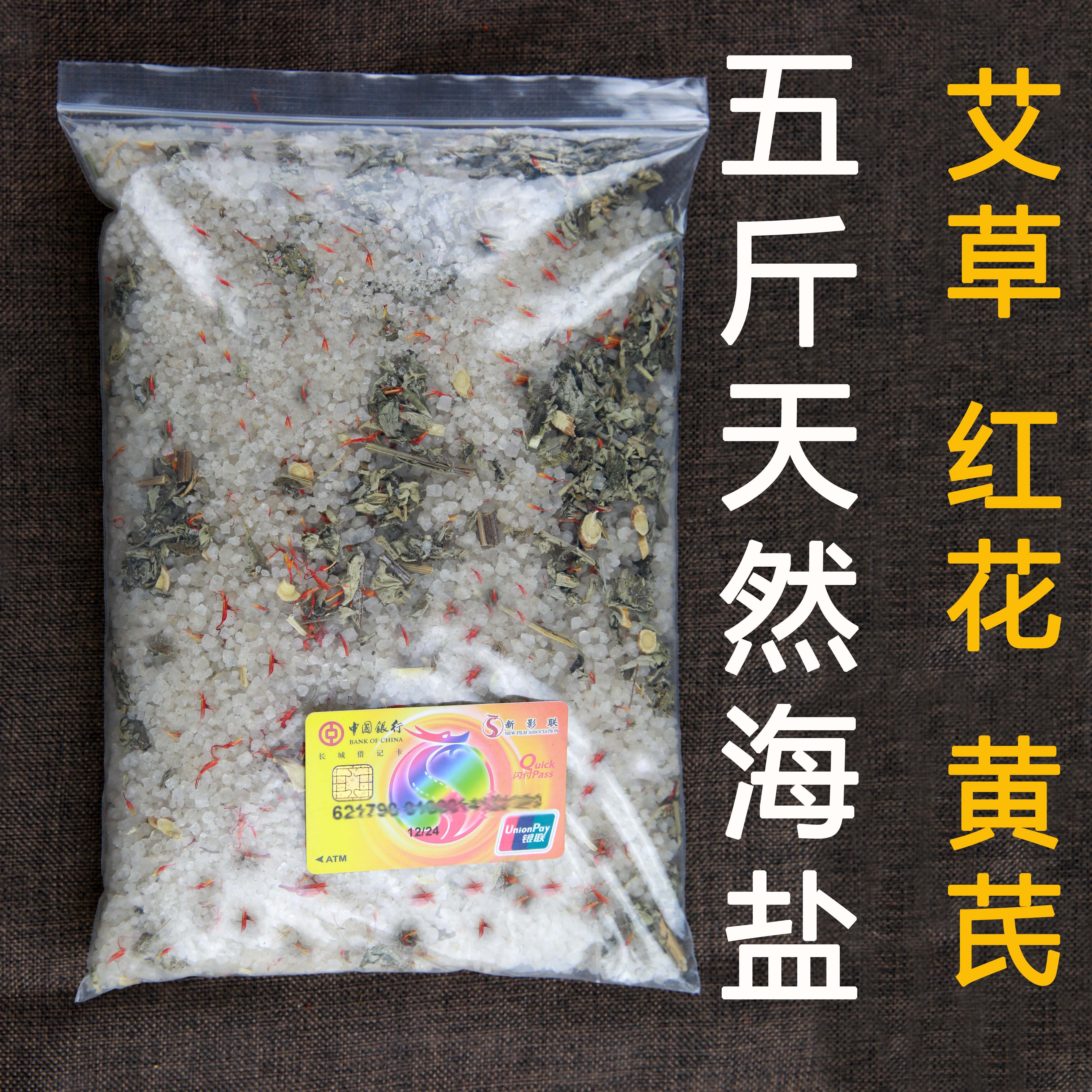 艾叶红花黄芪海盐泡脚足浴包泡脚足浴盐包足浴散寒男女通用洗脚盐