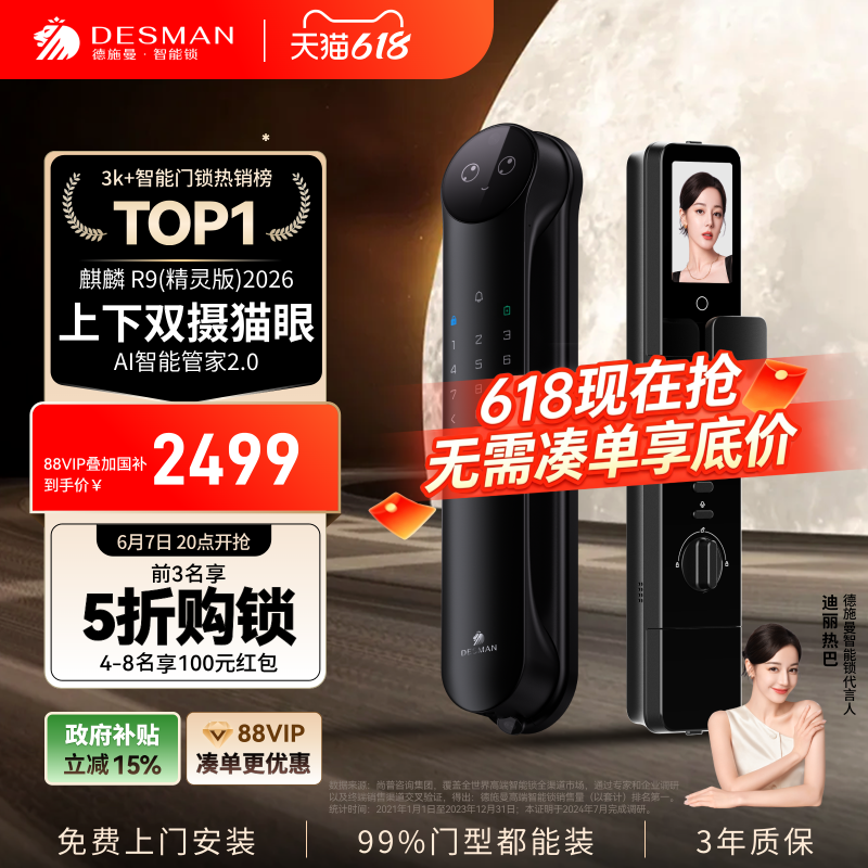 德施曼人脸识别智能锁R9精灵版