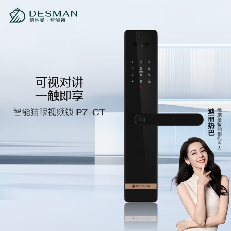 德施曼智能猫眼视频锁P7-CT