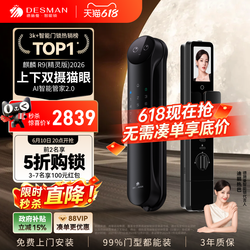 德施曼人脸识别智能锁R9精灵版