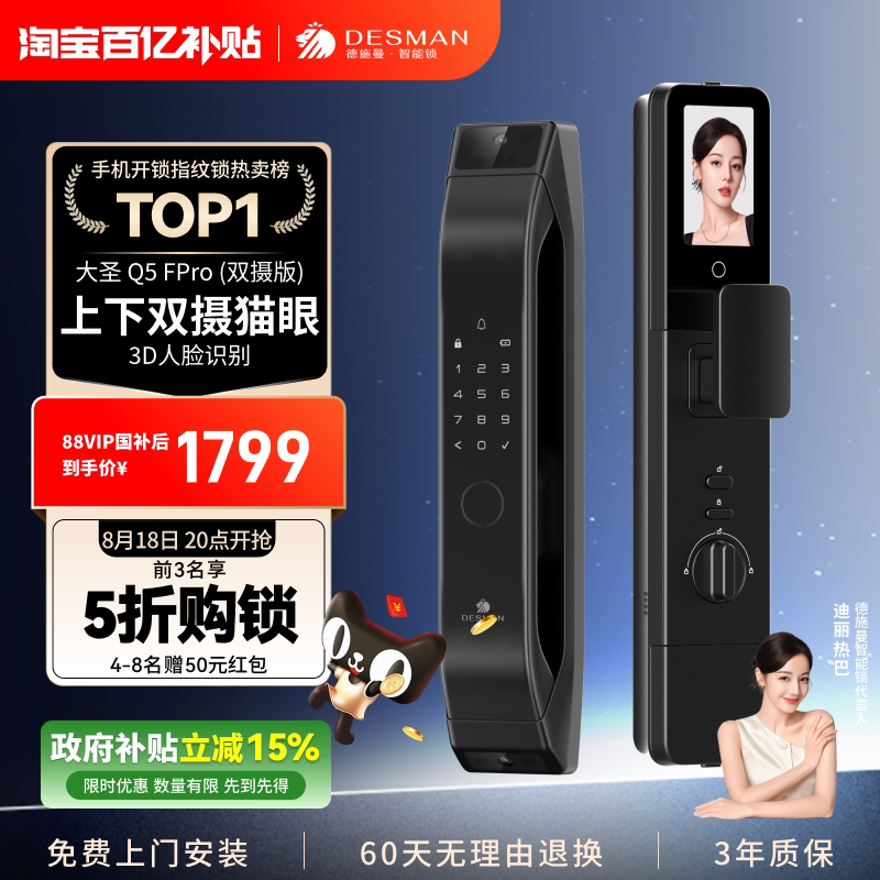 德施曼智能门锁人脸识别猫眼大屏家用密码指纹锁Q5FPro（双摄版）
