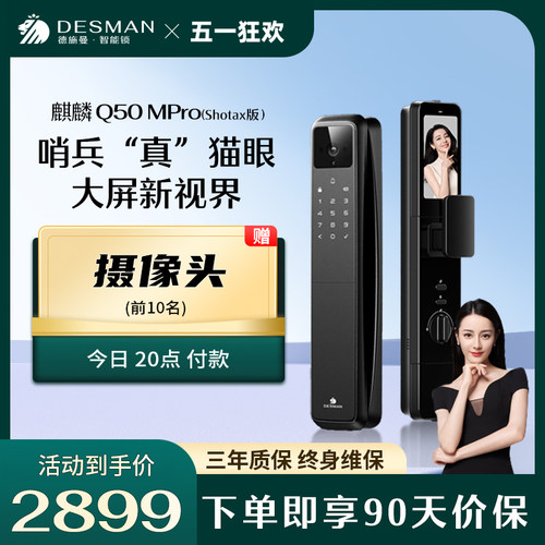 德施曼 麒麟 Q50 MPro（Shotax版）指纹锁密码锁猫眼大屏智能锁