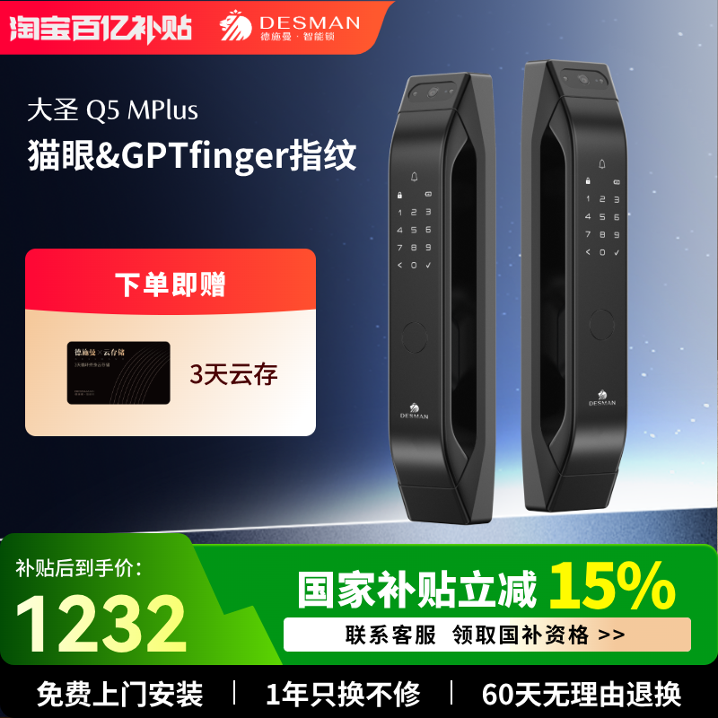 德施曼全自动猫眼智能锁Q5MPlus
