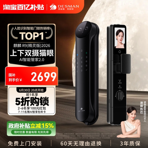 德施曼人脸识别智能锁R9精灵版
