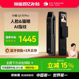 新升级 德施曼人脸猫眼可视大屏指纹锁智能门锁小嘀Q3EFPro