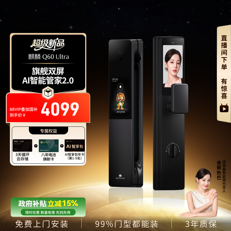 【重磅新品】德施曼智能门锁AI管家哨兵猫眼密码锁麒麟Q60Ultra