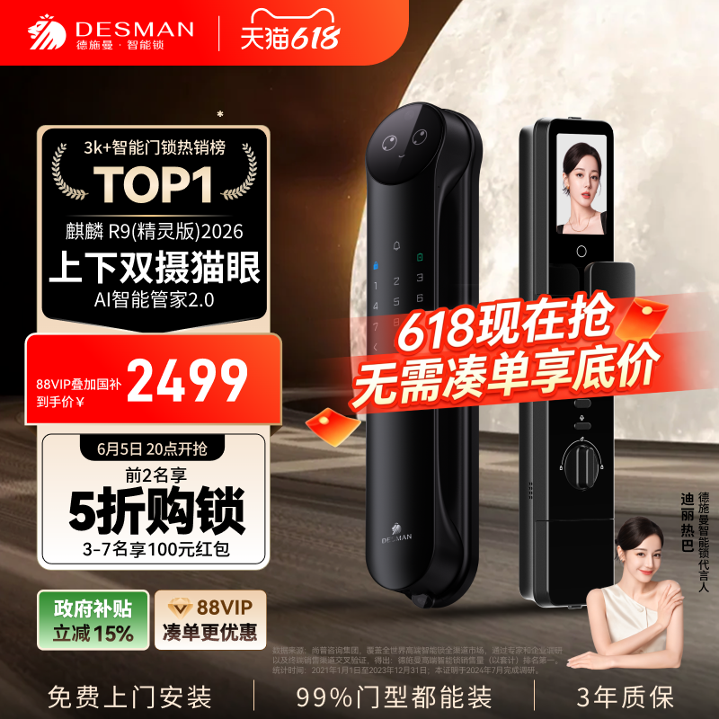 德施曼人脸识别智能锁R9精灵版
