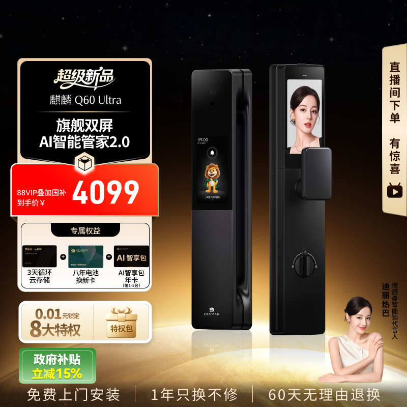 【重磅新品】德施曼智能门锁AI管家哨兵猫眼密码锁麒麟Q60Ultra