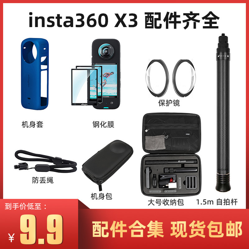 Insta360X3机身保护套配件全景相机钢化膜自拍杆镜头罩防摔收纳高性价比高么？