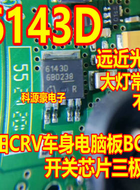 6143D 本田CRV福特车身电脑板BCM远近光大灯常亮/不亮开关三极管