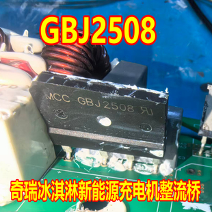 D25XB80奇瑞冰淇淋新能源充电机整流桥4脚 GSIB2580 GBJ2508 2580