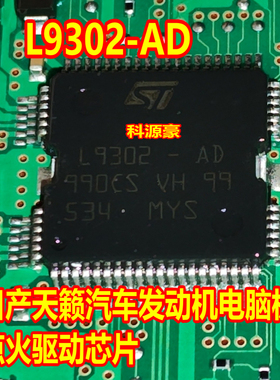 L9302-AD 日产天籁汽车发动机电脑板点火驱动芯片