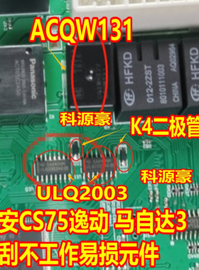 ACQW131 ULQ2003 K4二极管 马自达3长安CS75逸动雨刮控制继电器