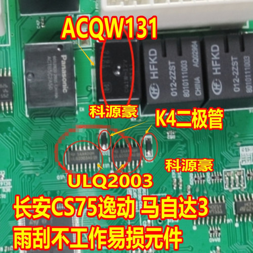 ACQW131 ULQ2003 K4二极管 马自达3长安CS75逸动雨刮控制继电器
