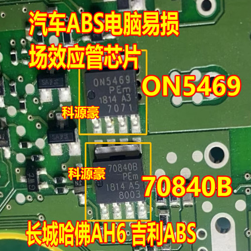 ON5469 70840B 长城H6 手刹ABS电脑易损三极管芯片