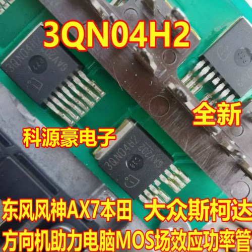 3QN04H2 大众斯柯达东风风神电子方向机助力电脑MOS场效应功率管
