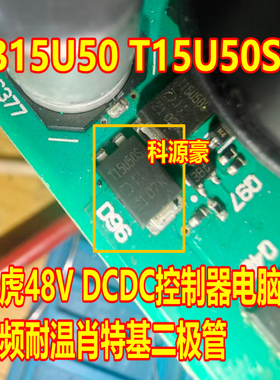 T15U50S TI5U50S 路虎48V DCDC控制器电脑板高频耐温肖特基二极管