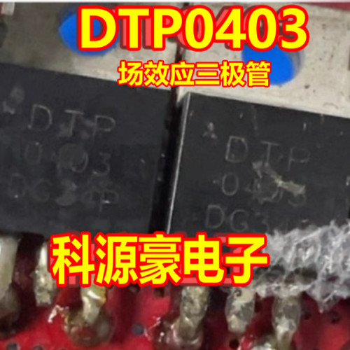 DTP0403 新能源汽车控制器N沟道MOS场效应三极管TO228插脚管
