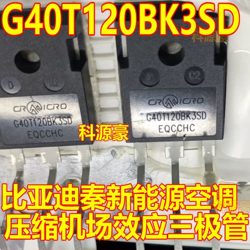 G40T120BK3SD 比亚迪秦新能源空调压缩机场效应三极管 拆机测好